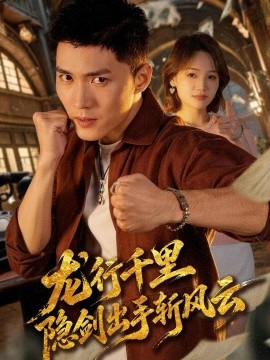 龙行千里，隐剑出手斩风云