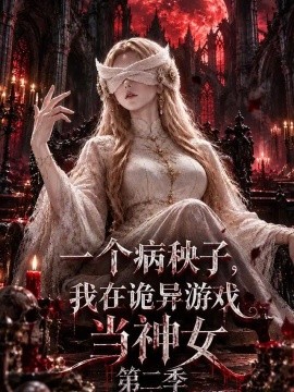 一个病秧子，我在诡异游戏当神女第二季