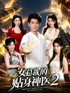 女总裁的贴身神医2