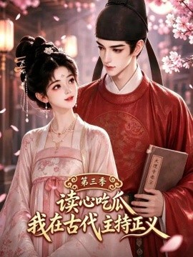 读心吃瓜我在古代主持正义第三季