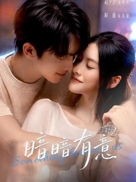 暗暗有意