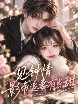 一见钟情：影帝追妻有点甜