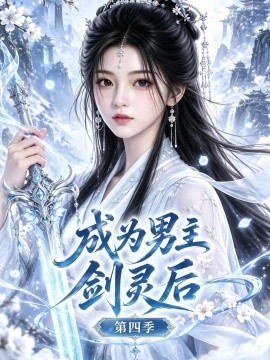 成为男主剑灵后第四季