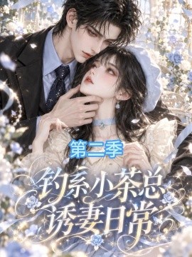 钓系小茶总诱妻日常第二季