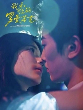 我和你的罗曼蒂克