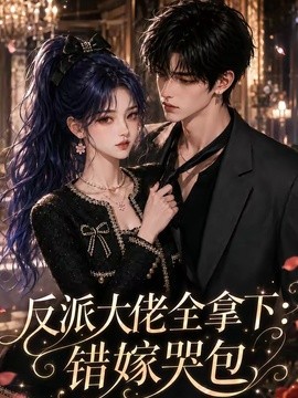 反派大佬全拿下:错嫁哭包