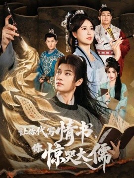 让你代写情书，你惊哭大儒