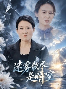 迷雾散尽是晴空