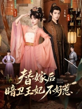 替嫁后暗卫王妃不好惹