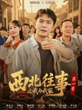 西北往事之我与我家第一季