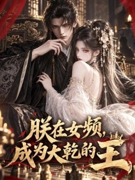 朕在女频,成为大乾的王