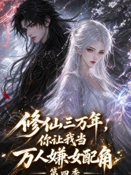 修仙三万年,你让我当万人嫌女配角第四季