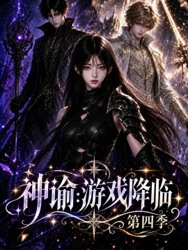 神谕:游戏降临第四季