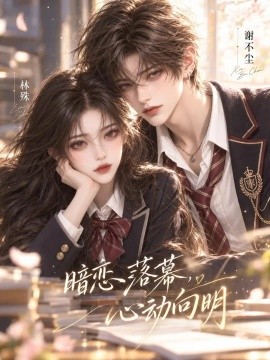 暗恋落幕,心动向明