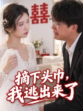 摘下头巾，我逃出来了