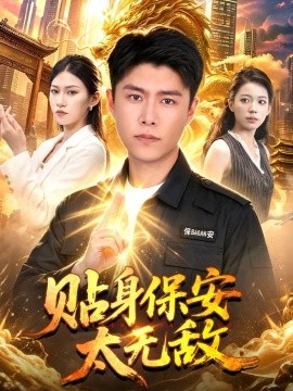 贴身保安太无敌
