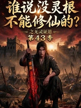 谁说没灵根不能修仙的？之无灵证道43季