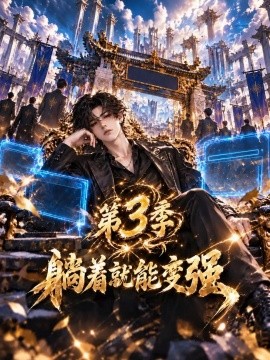 躺着就能变强第3季