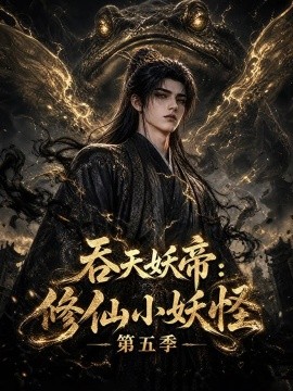 吞天妖帝:修仙小妖怪第五季