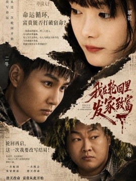 我在轮回里发家致富