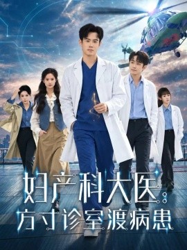 妇产科大医：方寸诊室渡病患