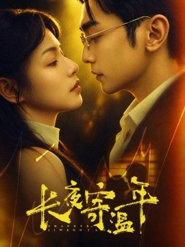 长夜寄温年