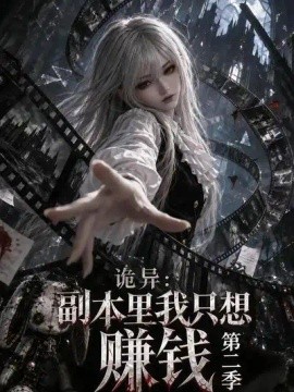 诡异:副本里我只想赚钱第二季