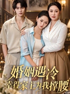婚姻遇冷，幸得家主为我撑腰