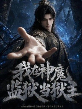 我在神魔监狱当狱主封面图