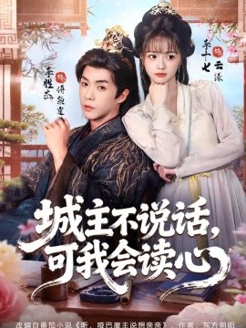 城主不说话，可我会读心