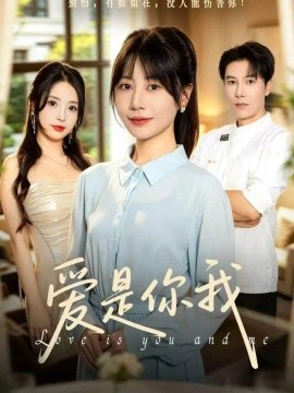 爱是你我