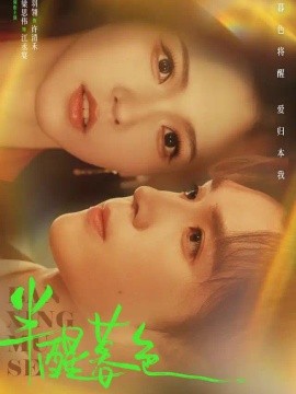 半醒暮色