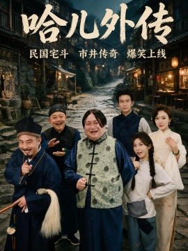哈儿外传
