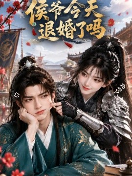 侯爷今天退婚了吗
