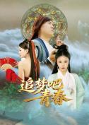 追梦吧！青春