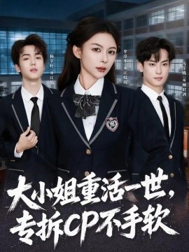 大小姐重活一世，专拆CP不手软