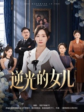 逆光的女儿