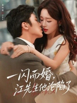 一闪而婚，江先生他沦陷了