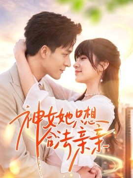 神女她只想合法亲亲