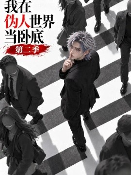 我在伪人世界当卧底第二季