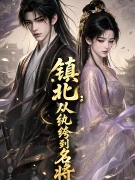 镇北：从纨绔到名将封面图