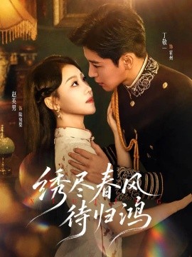 绣尽春风待归鸿