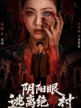 阴阳眼逃离绝命村