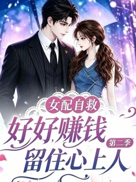 女配自救，好好赚钱留住心上人第二季