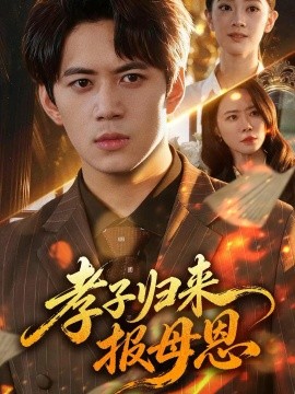 孝子归来报母恩