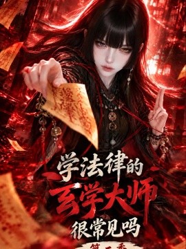 学法律的玄学大师，很常见吗第二季