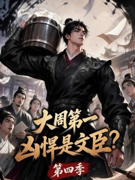 大周第一凶悍是文臣？第四季
