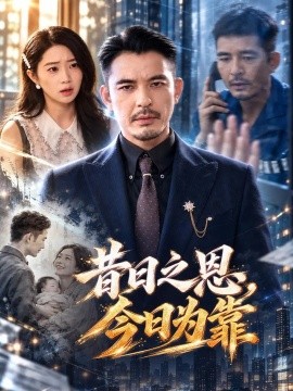 昔日之恩，今日为靠