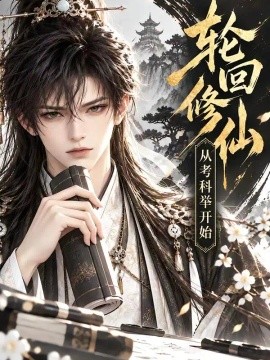 轮回修仙,从考科举开始