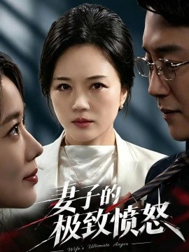 妻子的极致愤怒